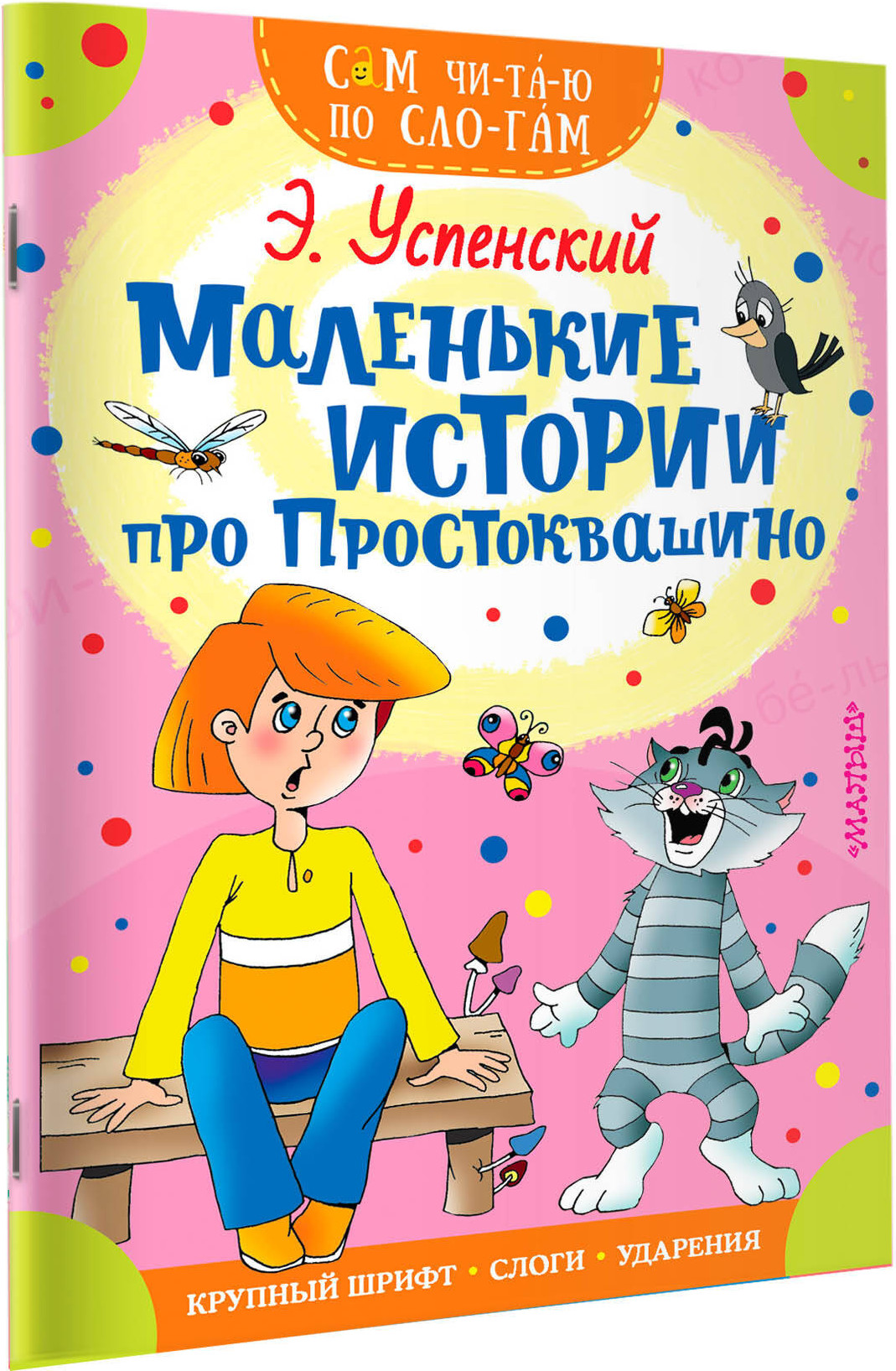 Развивающая книга АСТ Маленькие истории про Простоквашино. Сам читаю по слогам (Успенский Эдуард) — фото 3