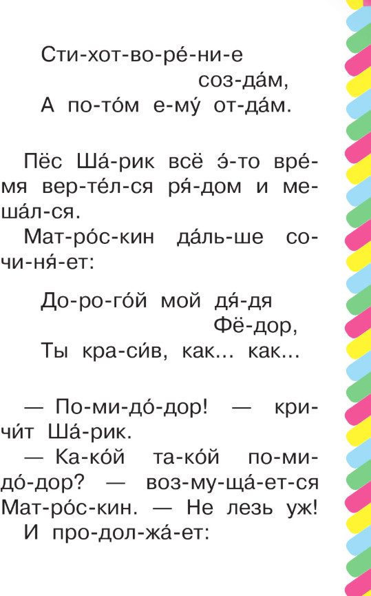 Развивающая книга АСТ Маленькие истории про Простоквашино. Сам читаю по слогам (Успенский Эдуард) — фото 2