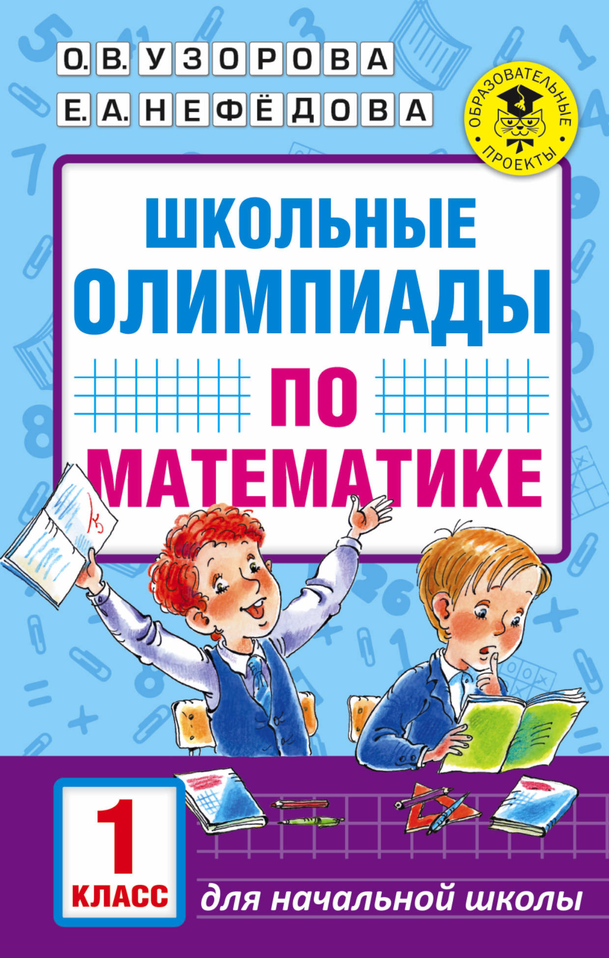 Учебное пособие АСТ Школьные олимпиады по математике 1 класс, мягкая обложка (Узорова Ольга)