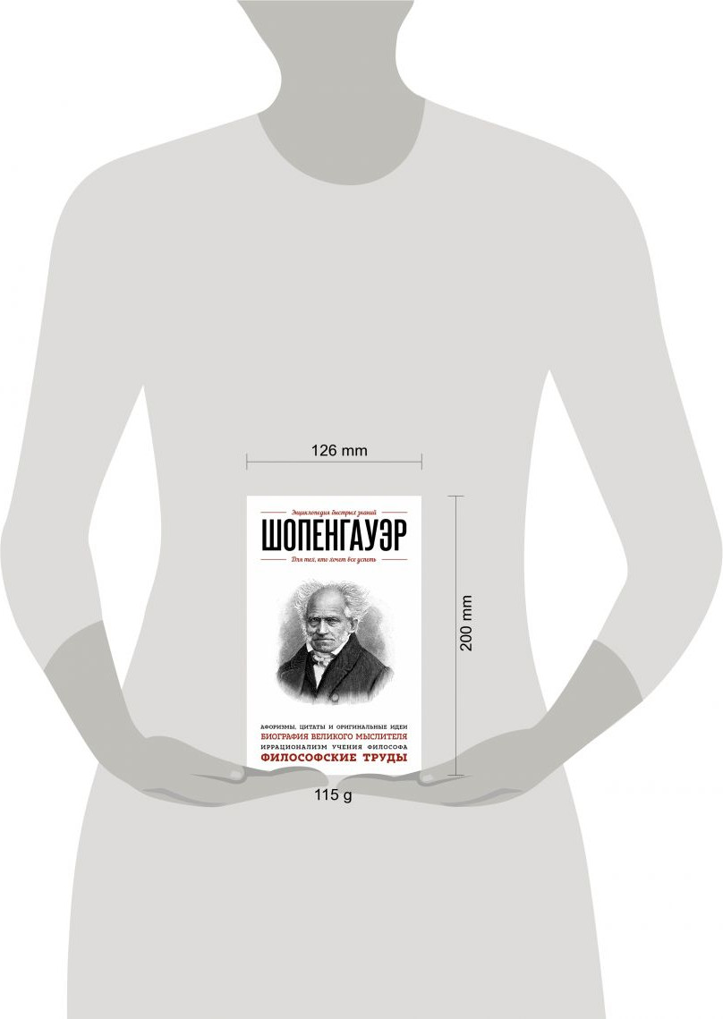 Книга Эксмо Шопенгауэр. Для тех, кто хочет все успеть / 9785699846764 (Шопенгауэр А.) — фото 4