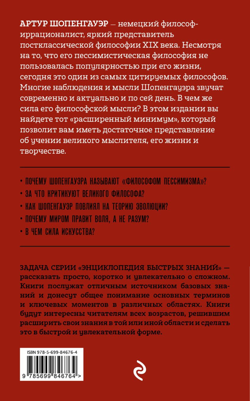 Книга Эксмо Шопенгауэр. Для тех, кто хочет все успеть / 9785699846764 (Шопенгауэр А.) — фото 2
