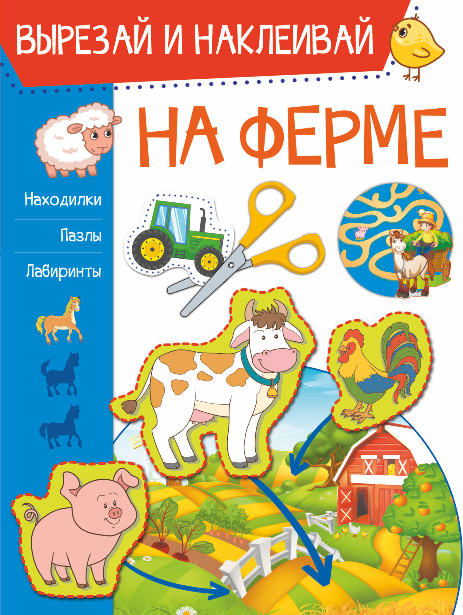 Развивающая книга АСТ На ферме. Вырезай и наклеивай, мягкая обложка (Попова Ирина)