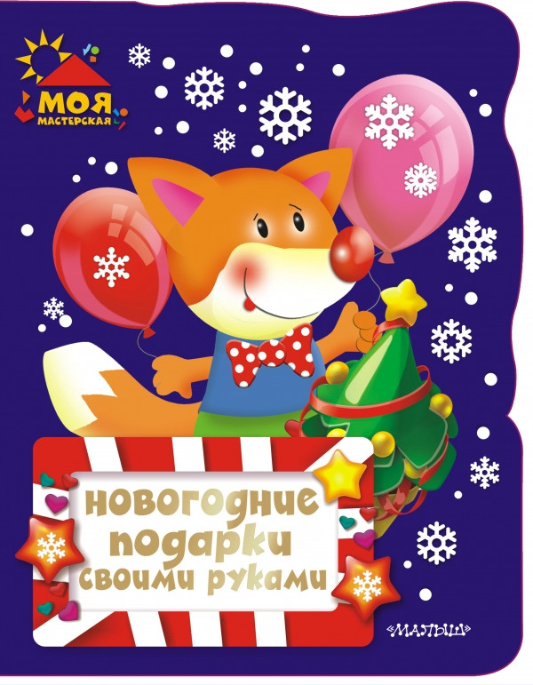 Развивающая книга АСТ Новогодние подарки своими руками. Моя мастерская
