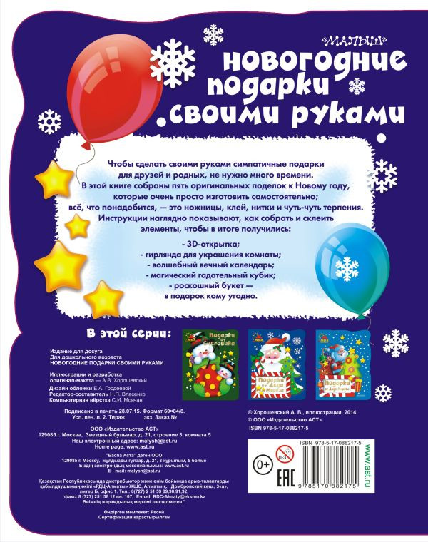 Развивающая книга АСТ Новогодние подарки своими руками. Моя мастерская — фото 2