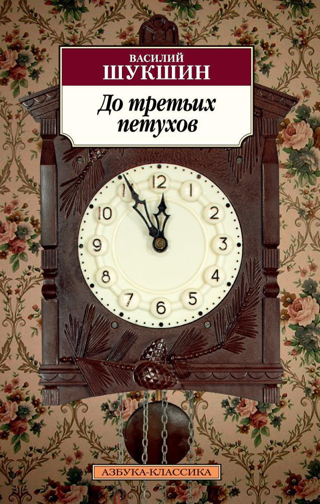 Художественная книга Азбука До третьих петухов (Шукшин В.) — фото 1