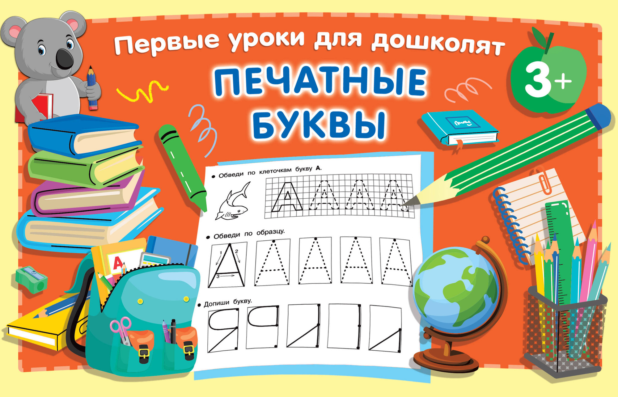 Пропись АСТ Печатные буквы. Первые уроки для дошколят / 9785171467258 (Дмитриева Валентина)