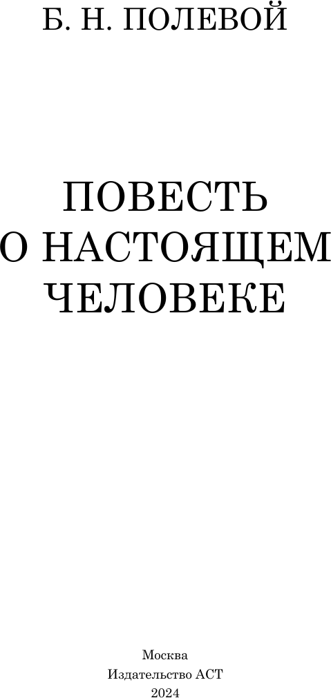 Художественная книга АСТ Повесть о настоящем человеке. Классика для школьников (Полевой Борис) — фото 3
