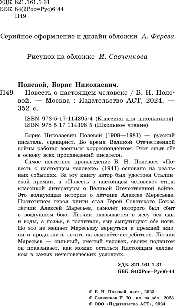 Художественная книга АСТ Повесть о настоящем человеке. Классика для школьников (Полевой Борис) — фото 4