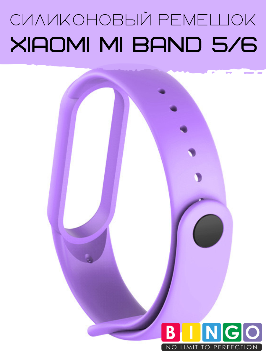 Ремешок для фитнес-трекера Bingo Для Xiaomi Mi Band 5/6 (сиреневый) — фото 2