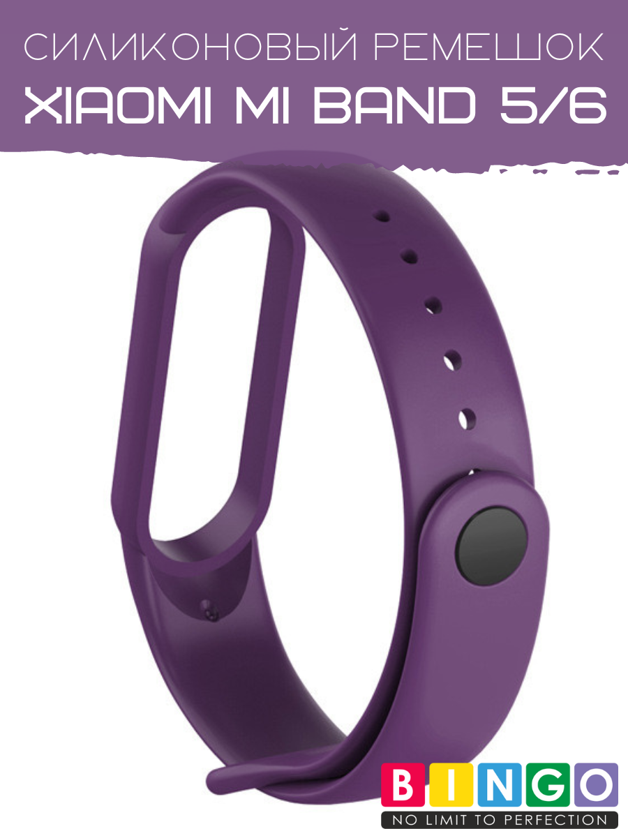 Ремешок для фитнес-трекера Bingo Для Xiaomi Mi Band 5/6 (фиолетовый) — фото 2
