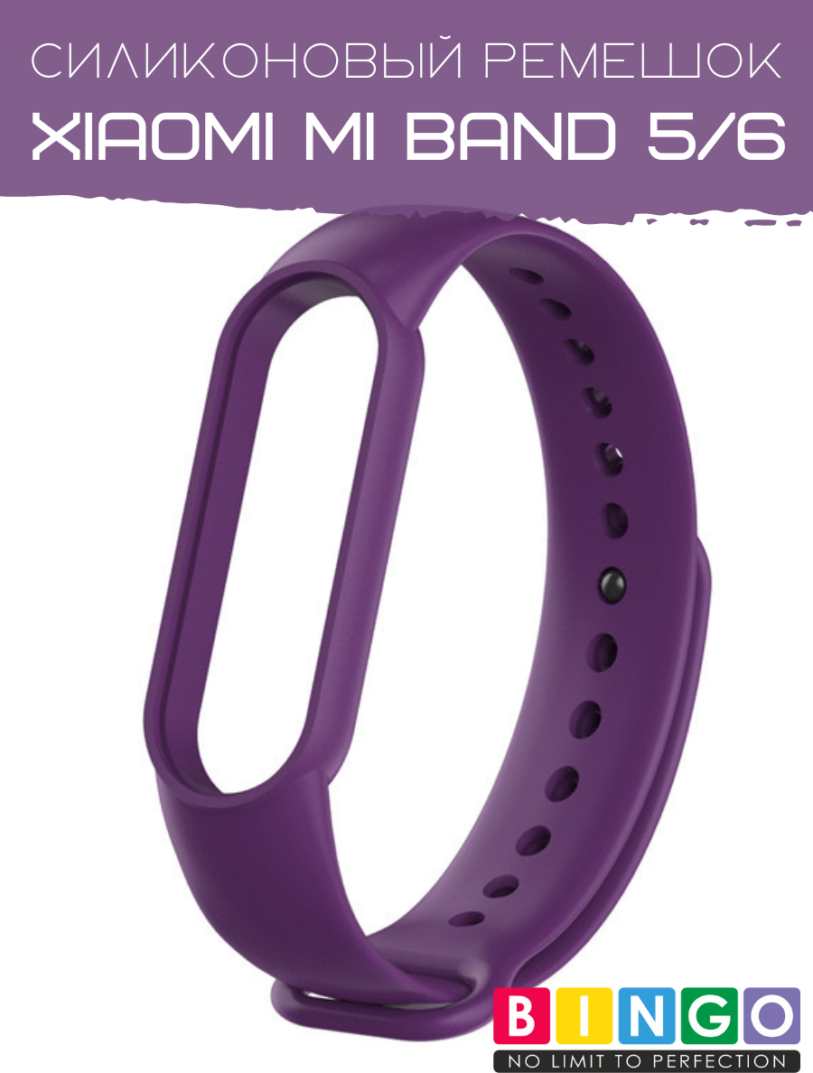 Ремешок для фитнес-трекера Bingo Для Xiaomi Mi Band 5/6 (фиолетовый)
