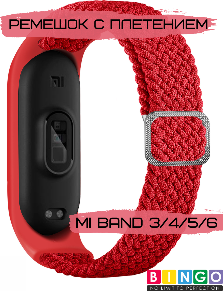 Ремешок для умных часов Bingo Braided для Xiaomi Mi Band 3/4/5/6 (красный)
