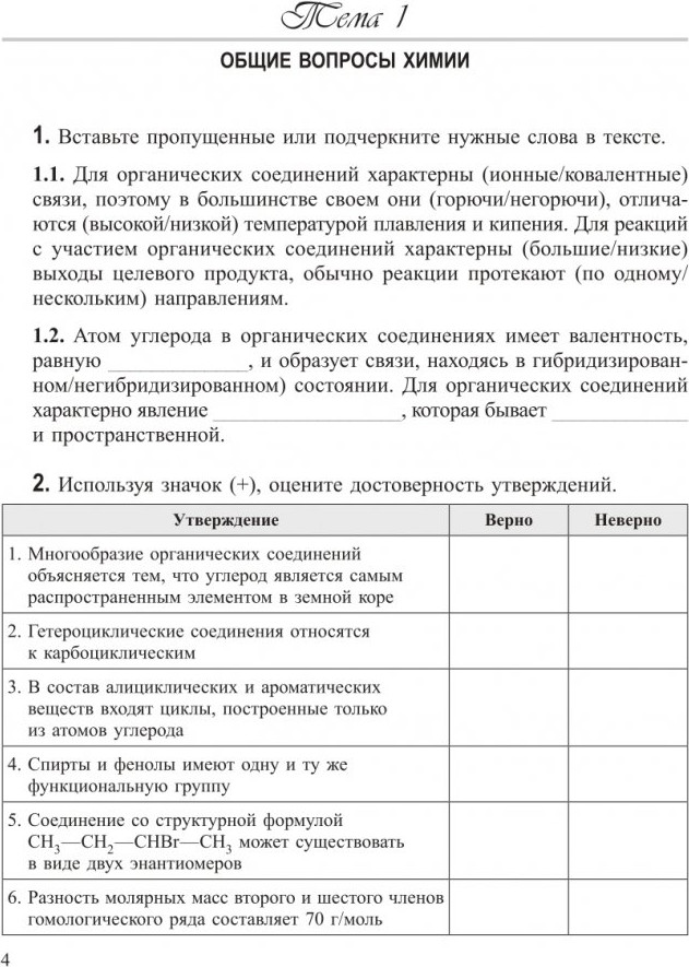 Рабочая тетрадь Попурри Органическая химия. Для старшеклассника и абитуриента (2021) — фото 4