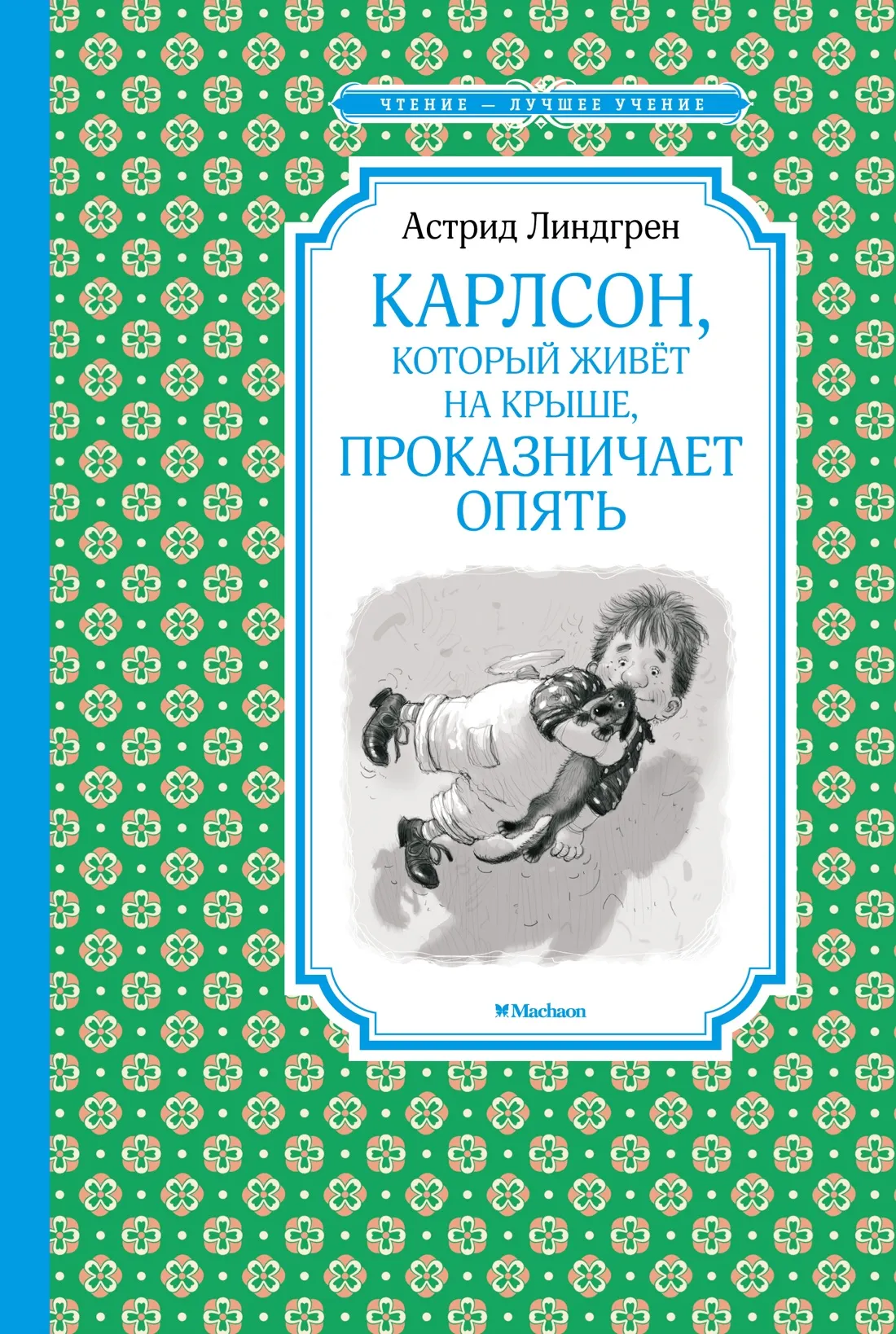 Художественная книга Махаон Карлсон, который живет на крыше, проказничает опять (Линдгрен Астрид)
