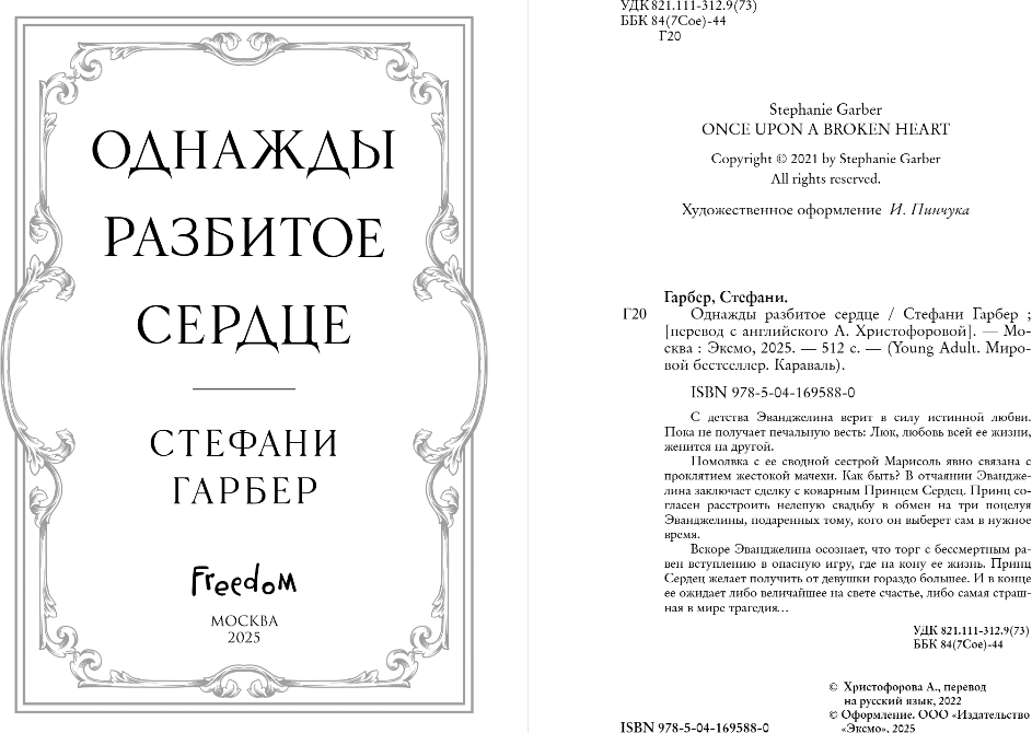 Художественная книга FreeDom Однажды разбитое сердце, твердая обложка (Гарбер Стефани) — фото 3