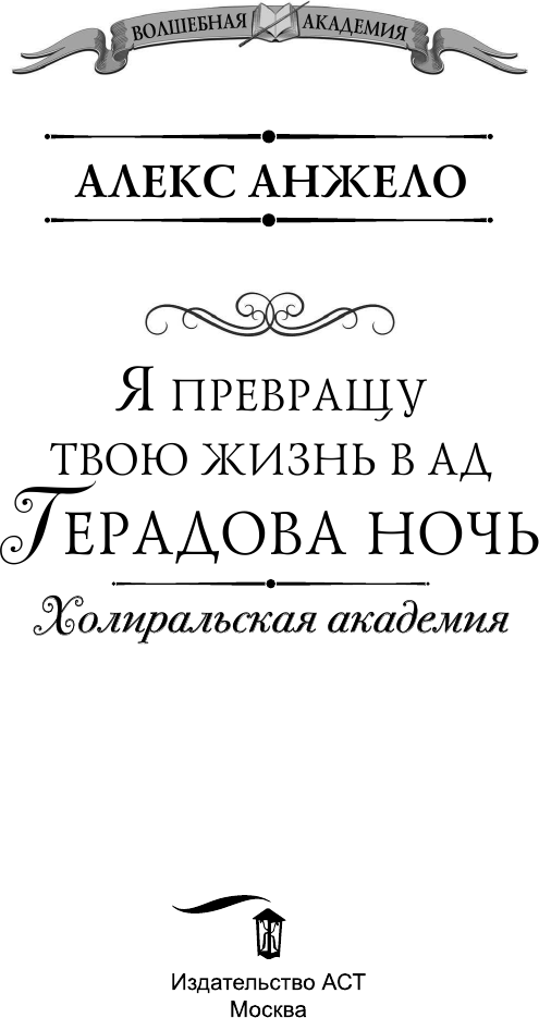 Художественная книга АСТ Я превращу твою жизнь в ад. Герадова ночь (Анжело Алекс) — фото 3