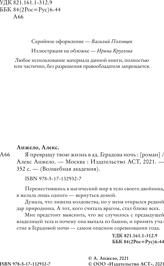 Художественная книга АСТ Я превращу твою жизнь в ад. Герадова ночь (Анжело Алекс) — фото 4