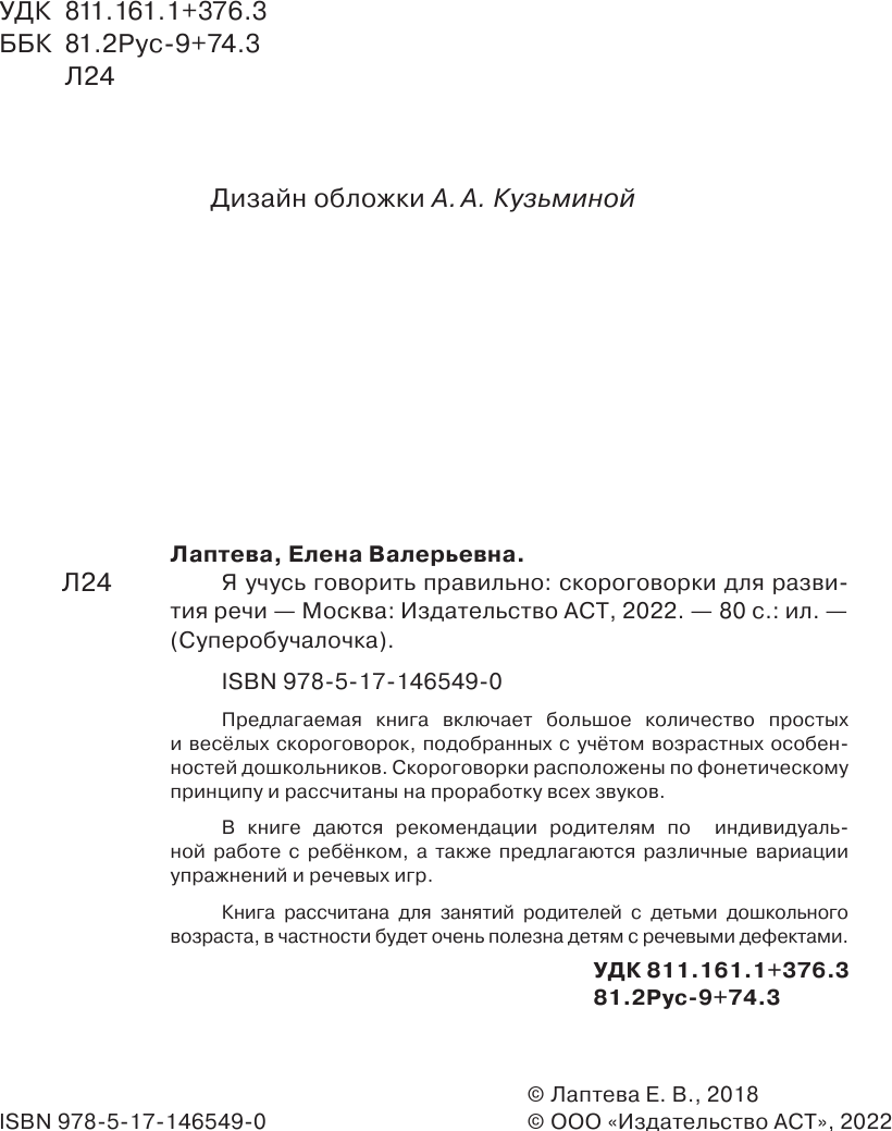 Развивающая книга АСТ Я учусь говорить правильно. Скороговорки для развития речи (Лаптева Елена) — фото 3