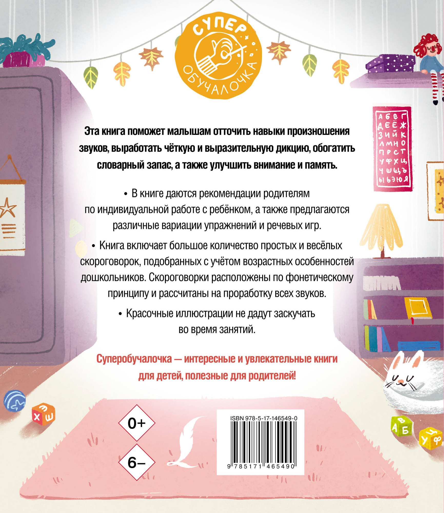 Развивающая книга АСТ Я учусь говорить правильно. Скороговорки для развития речи (Лаптева Елена) — фото 6