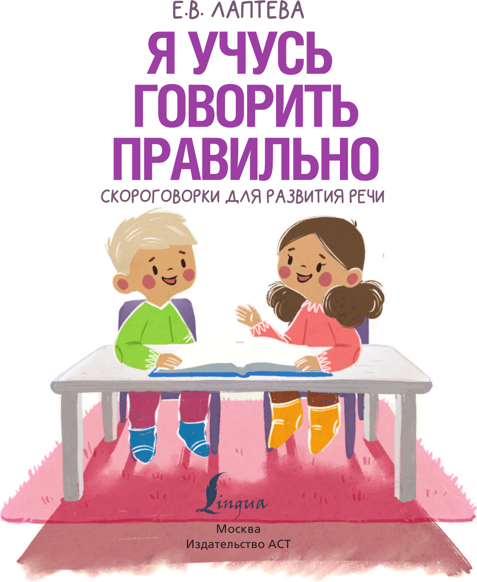 Развивающая книга АСТ Я учусь говорить правильно. Скороговорки для развития речи (Лаптева Елена) — фото 2