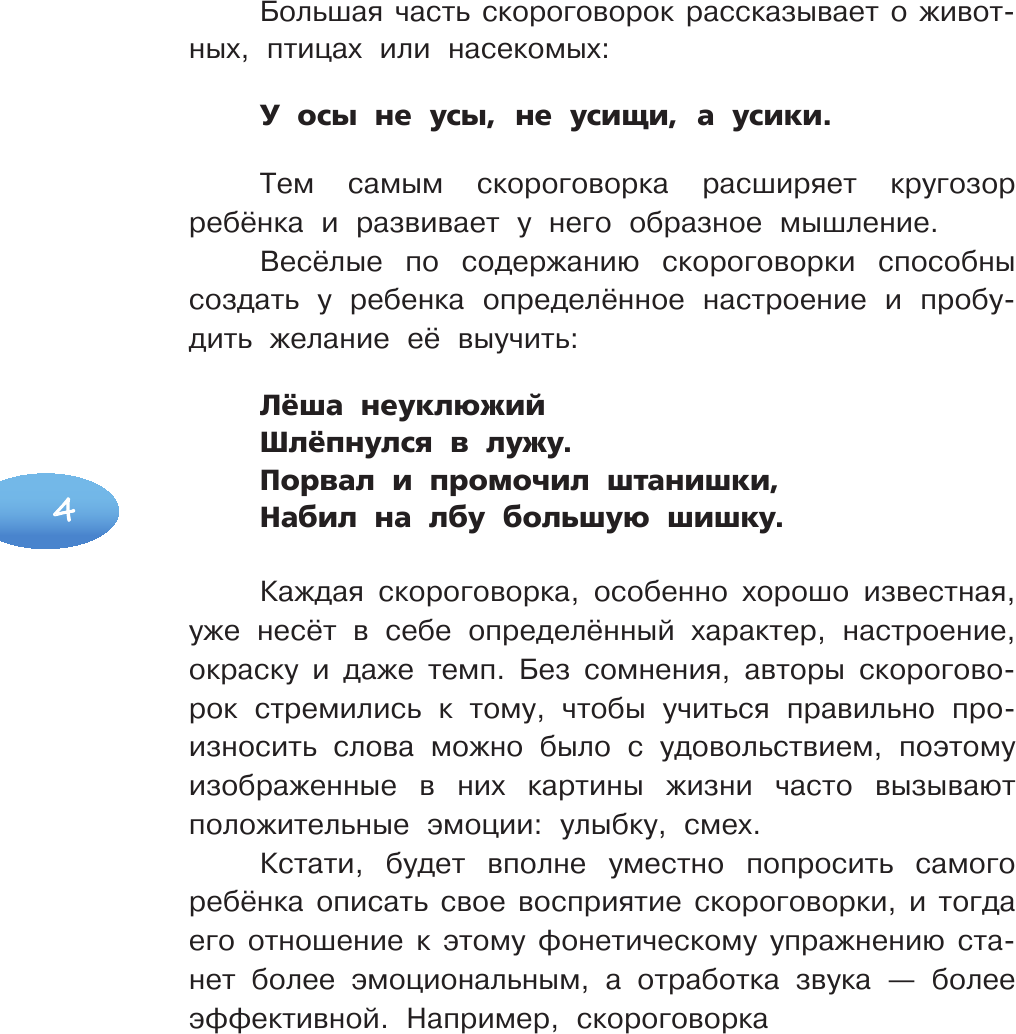 Развивающая книга АСТ Я учусь говорить правильно. Скороговорки для развития речи (Лаптева Елена) — фото 5