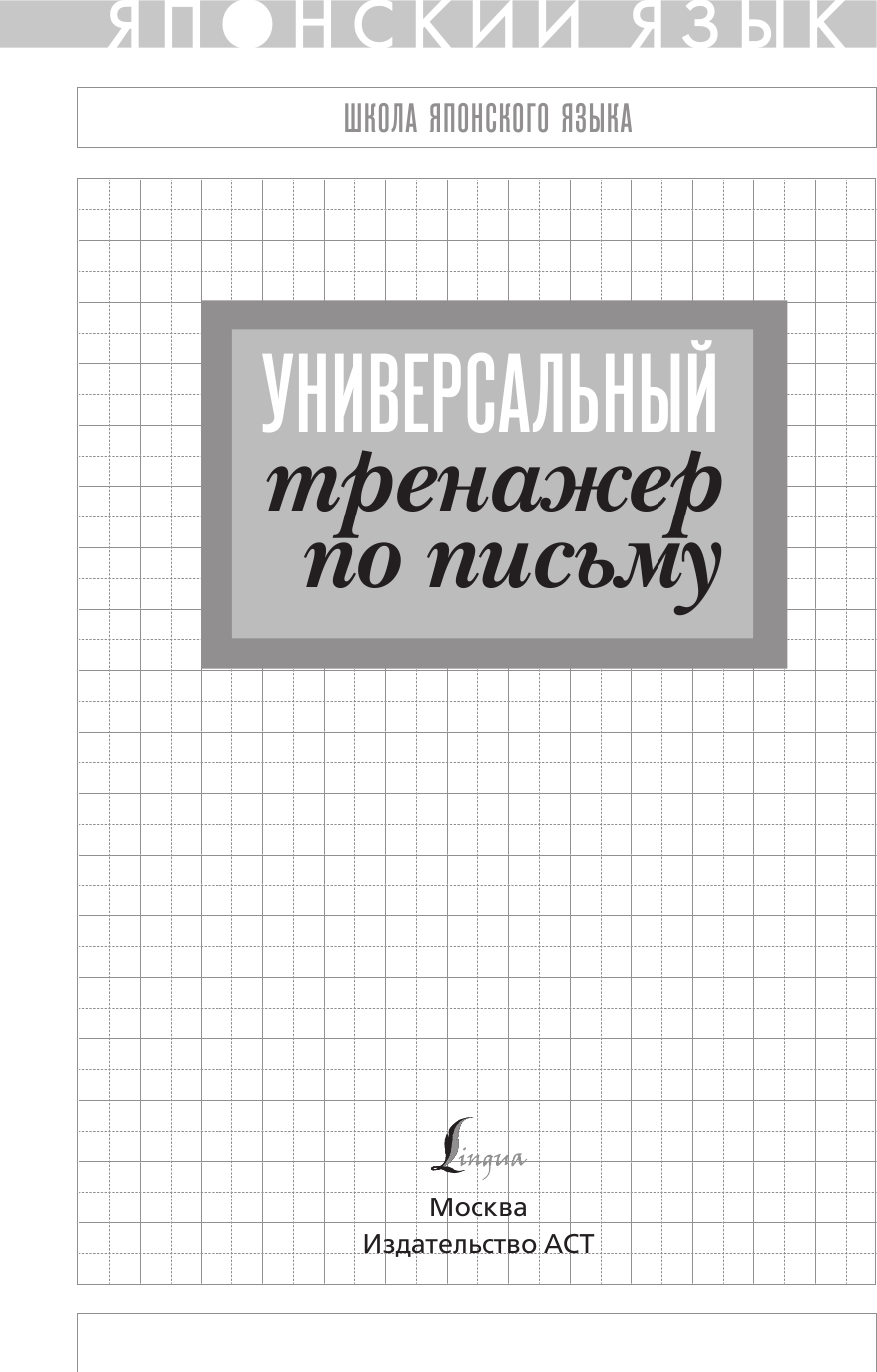 Учебное пособие АСТ Японский язык. Универсальный тренажер по письму, мягкая обложка — фото 2