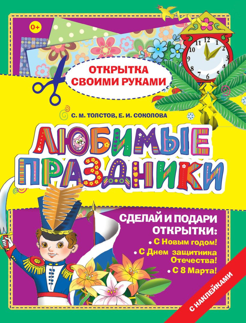 Развивающая книга Эксмо Любимые праздники, мягкая обложка (Соколова Елена, Толстов Сергей)