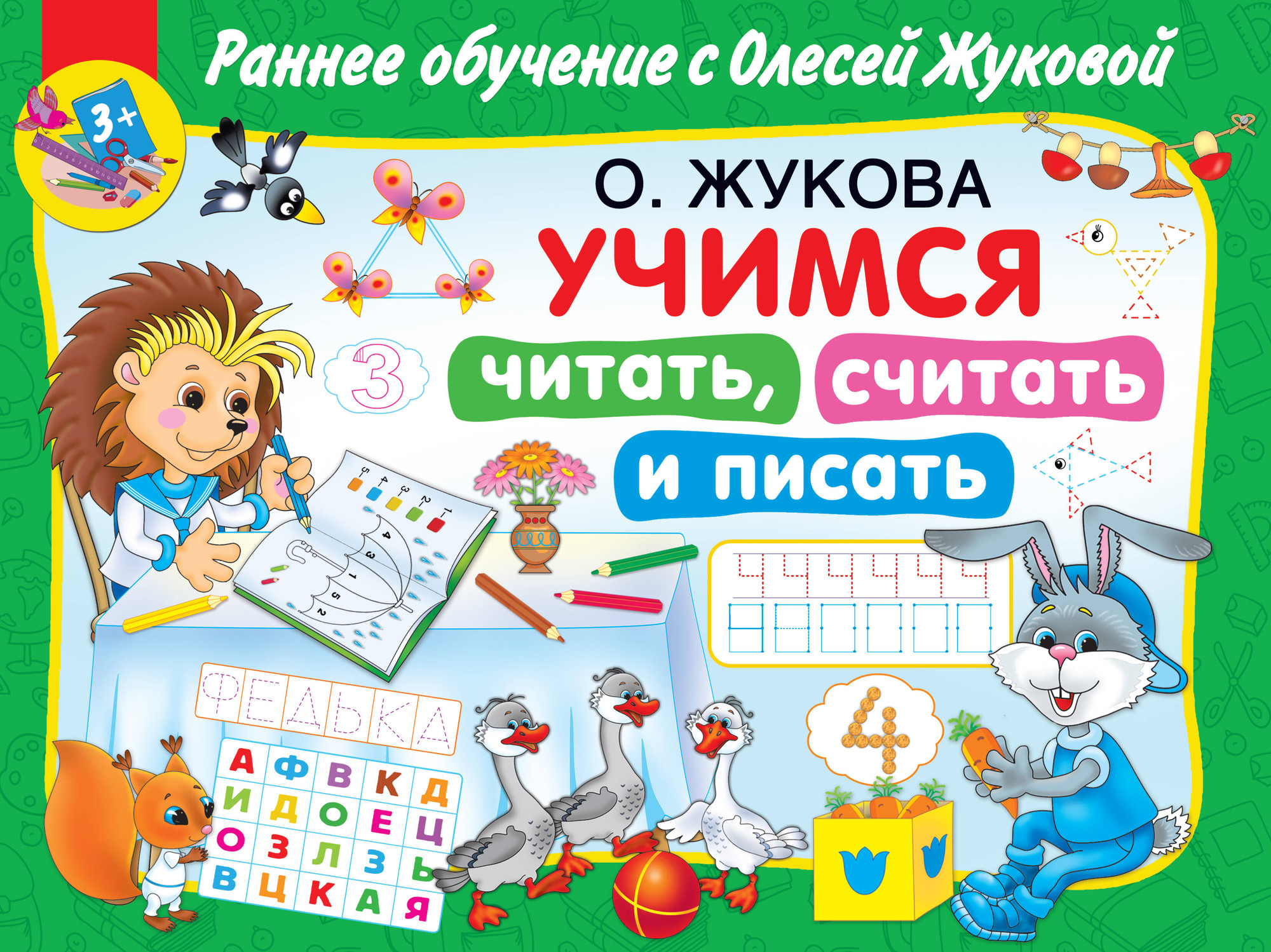 Учебное пособие АСТ Учимся читать, считать и писать, мягкая обложка (Жукова Олеся)