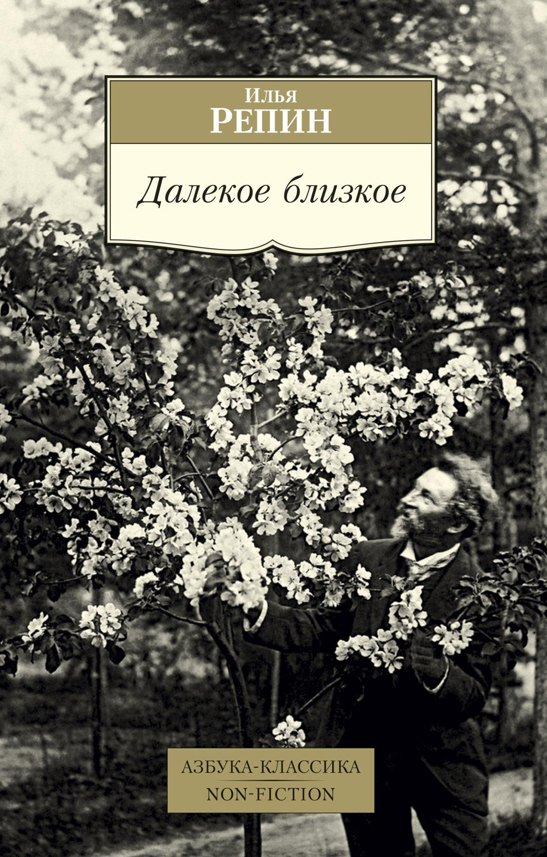 Книга Азбука Далекое близкое (Репин И.)