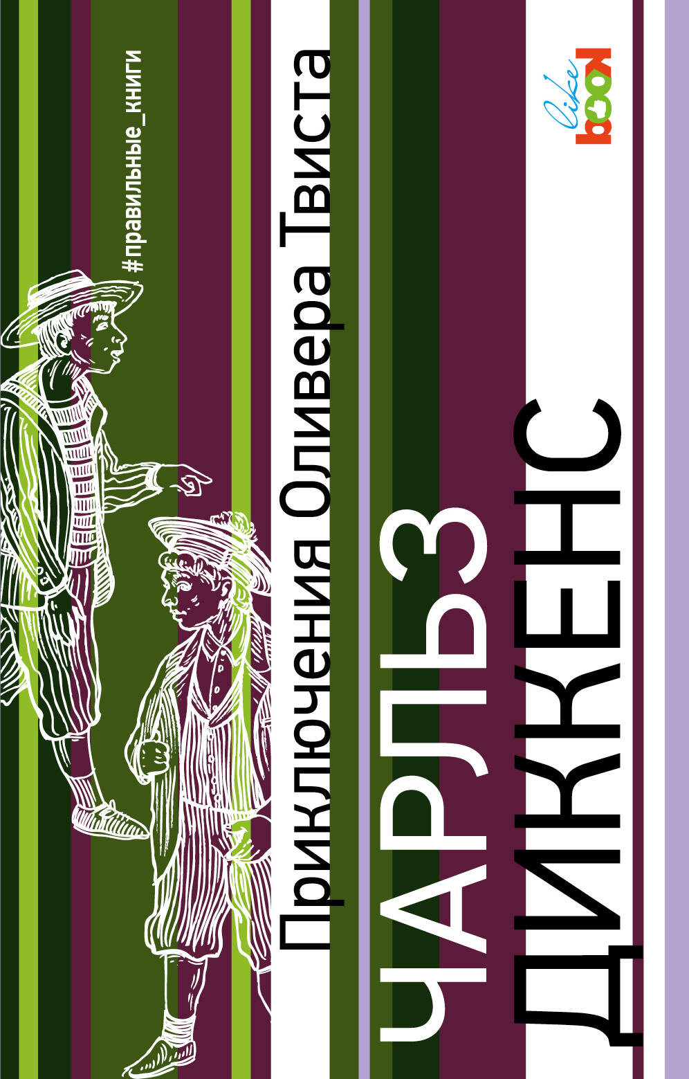 Художественная книга Like Book Приключения Оливера Твиста, мягкая обложка (Диккенс Чарлз)