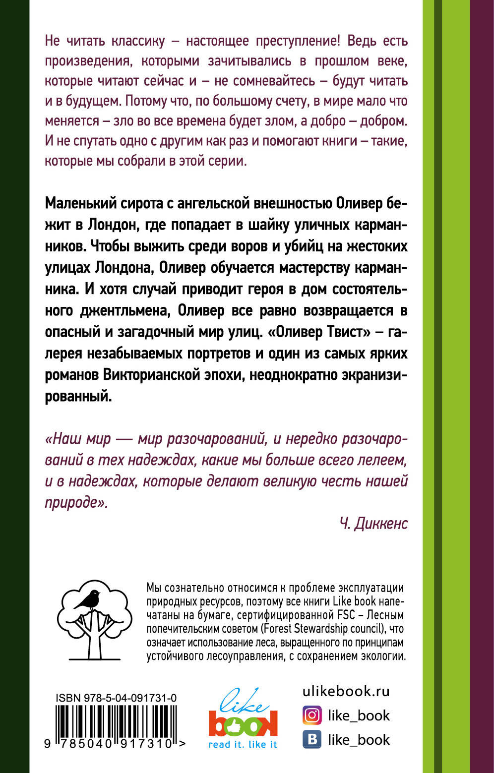 Художественная книга Like Book Приключения Оливера Твиста, мягкая обложка (Диккенс Чарлз) — фото 2