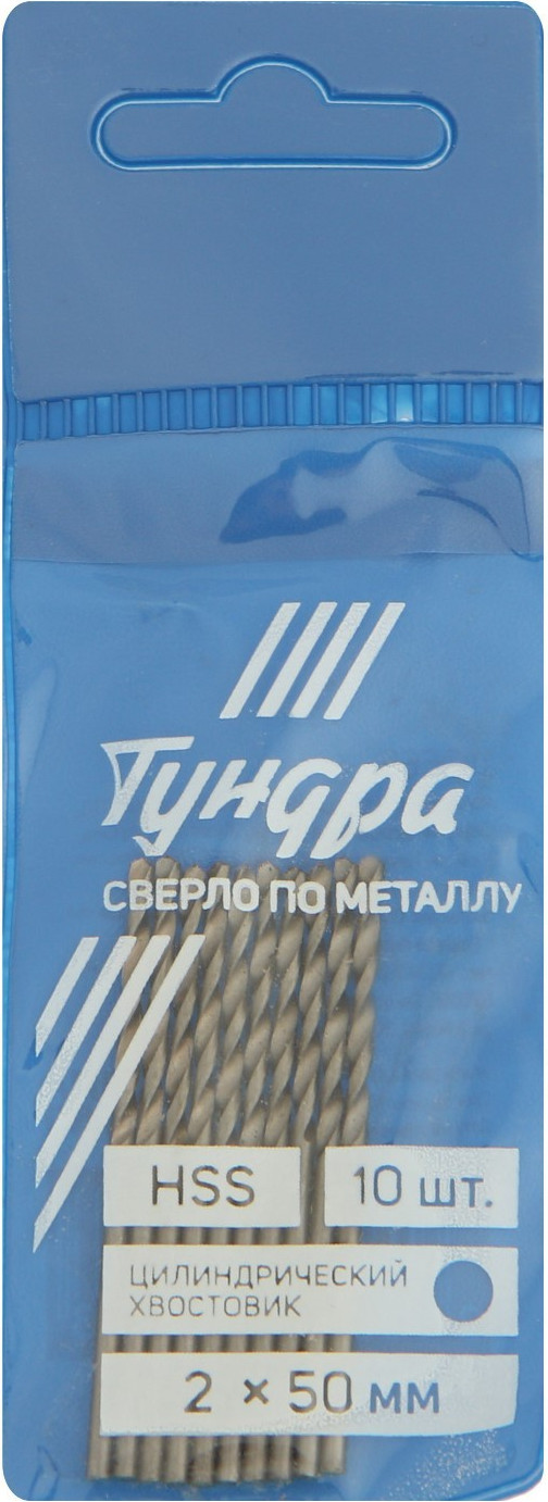 Набор сверл Tundra HSS цилиндрический хвостовик по металлу 2x50мм / 1119666 (10шт) — фото 3