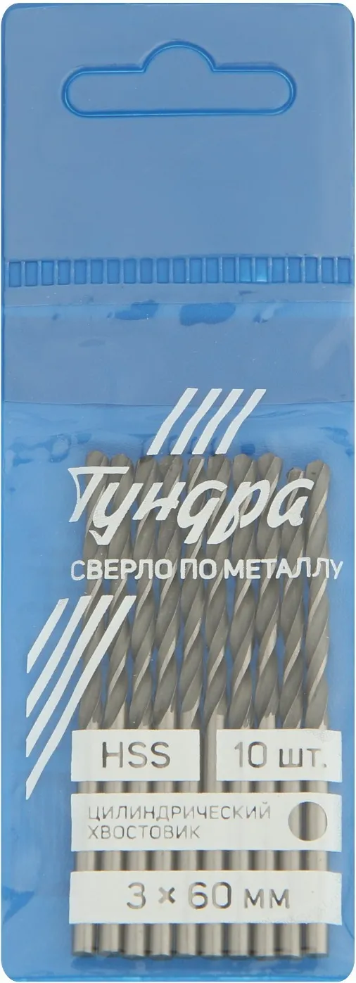 Набор сверл Tundra HSS цилиндрический хвостовик по металлу 3x60мм / 1119668 (10шт) — фото 2