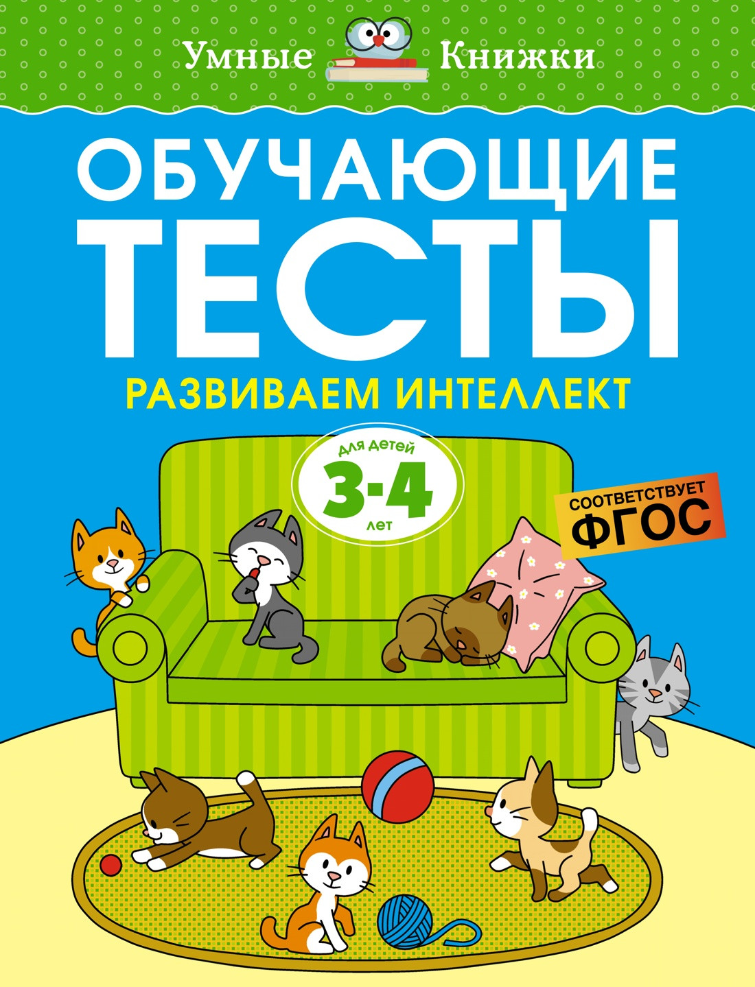 Развивающая книга Махаон Обучающие тесты. Развиваем интеллект 3-4 года, мягкая обложка (Земцова Ольга)