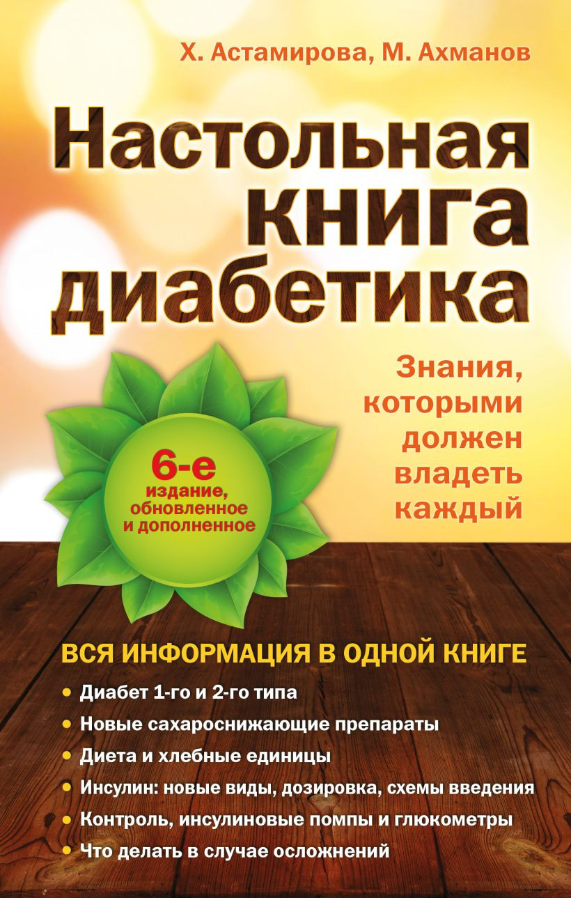 Книга Эксмо Настольная книга диабетика (Астамирова Х., Ахманов М.)