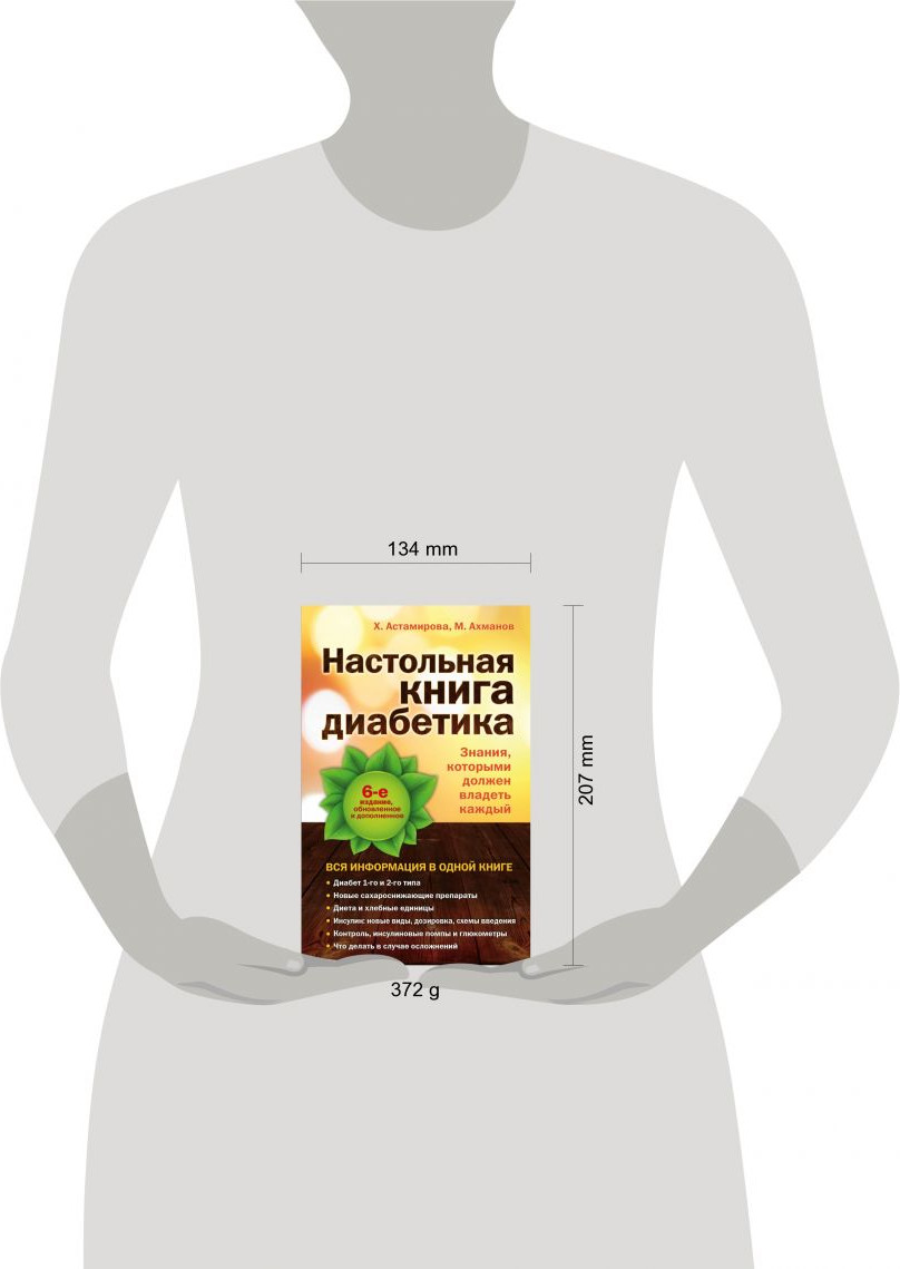 Книга Эксмо Настольная книга диабетика (Астамирова Х., Ахманов М.) — фото 4