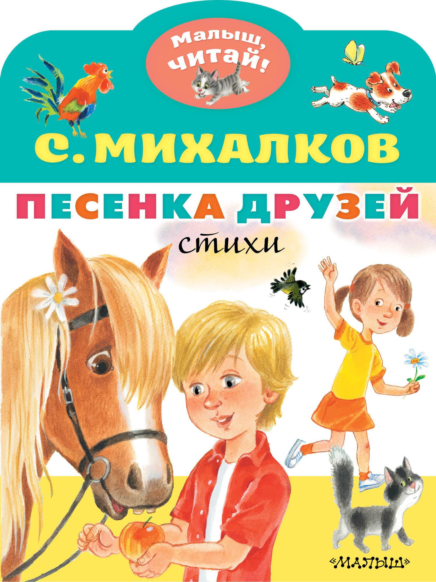 Художественная книга АСТ Песенка друзей. Стихи. Малыш, читай! (Михалков Сергей) — фото 1