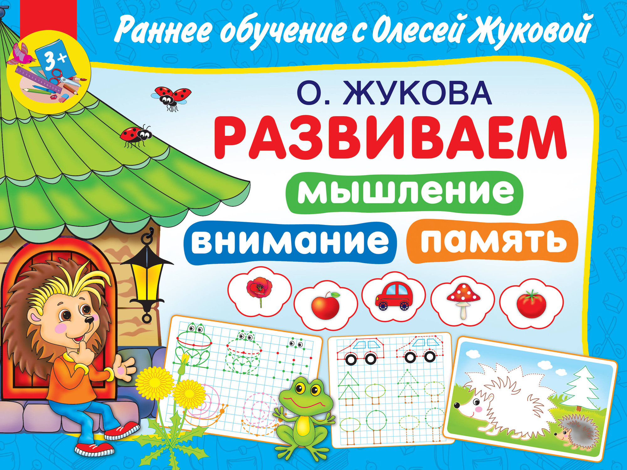 Развивающая книга АСТ Развиваем мышление, внимание, память, мягкая обложка (Жукова Олеся)