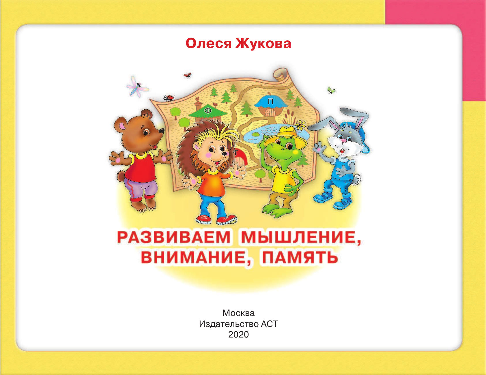 Развивающая книга АСТ Развиваем мышление, внимание, память, мягкая обложка (Жукова Олеся) — фото 2