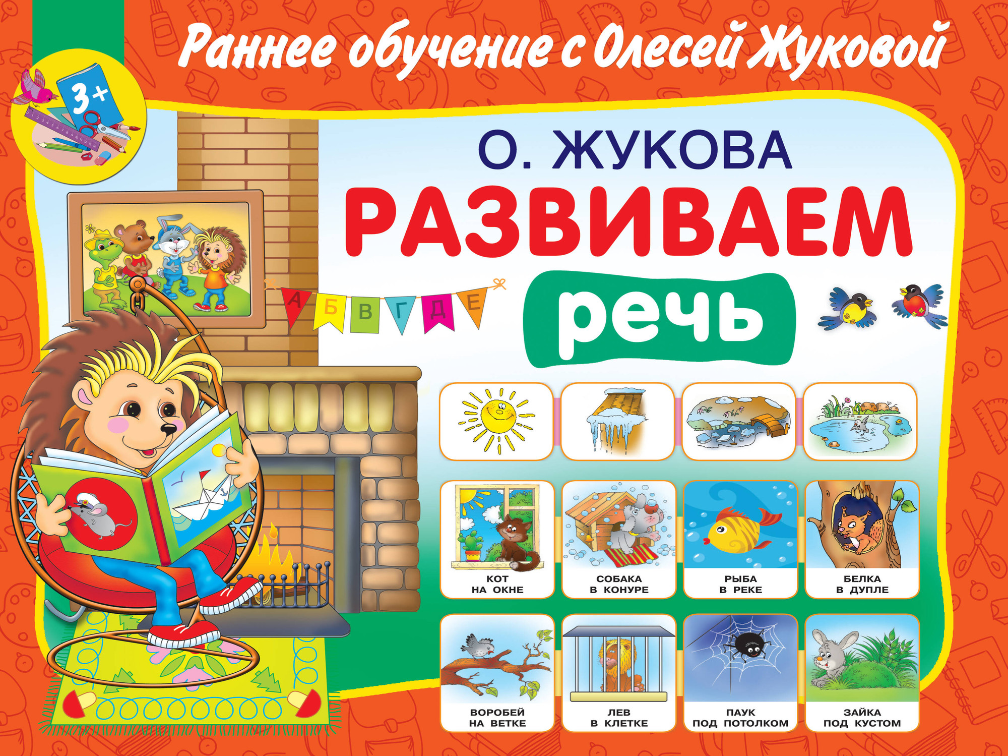 Развивающая книга АСТ Развиваем речь, мягкая обложка (Жукова Олеся)