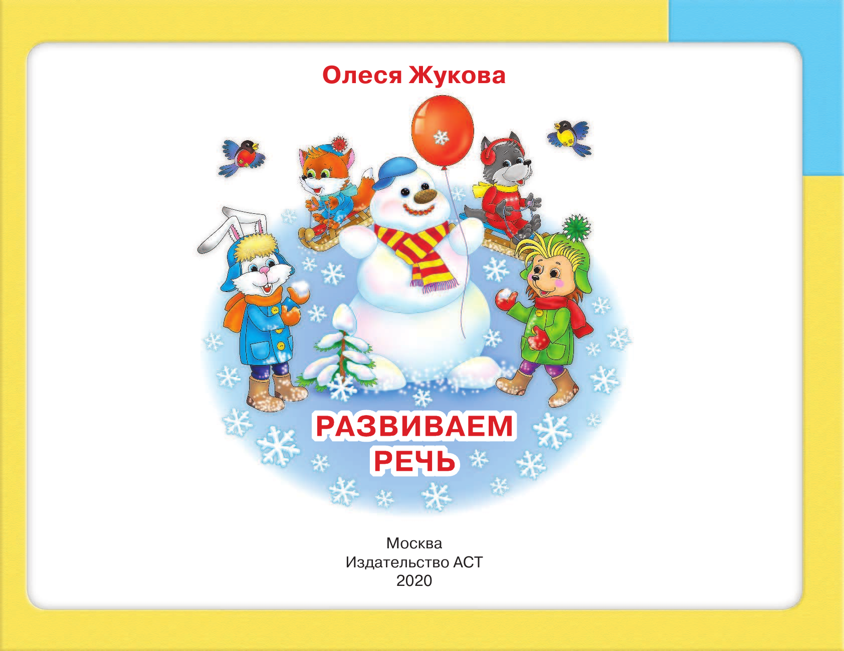 Развивающая книга АСТ Развиваем речь, мягкая обложка (Жукова Олеся) — фото 2