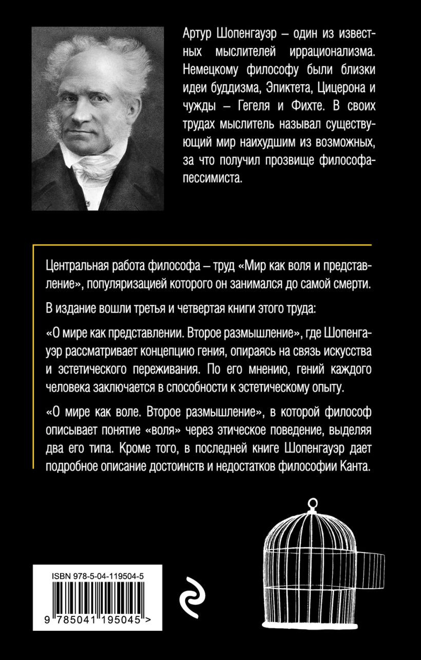 Нехудожественная книга Эксмо Мир как воля и представление. Том 2 (Шопенгауэр А.) — фото 2