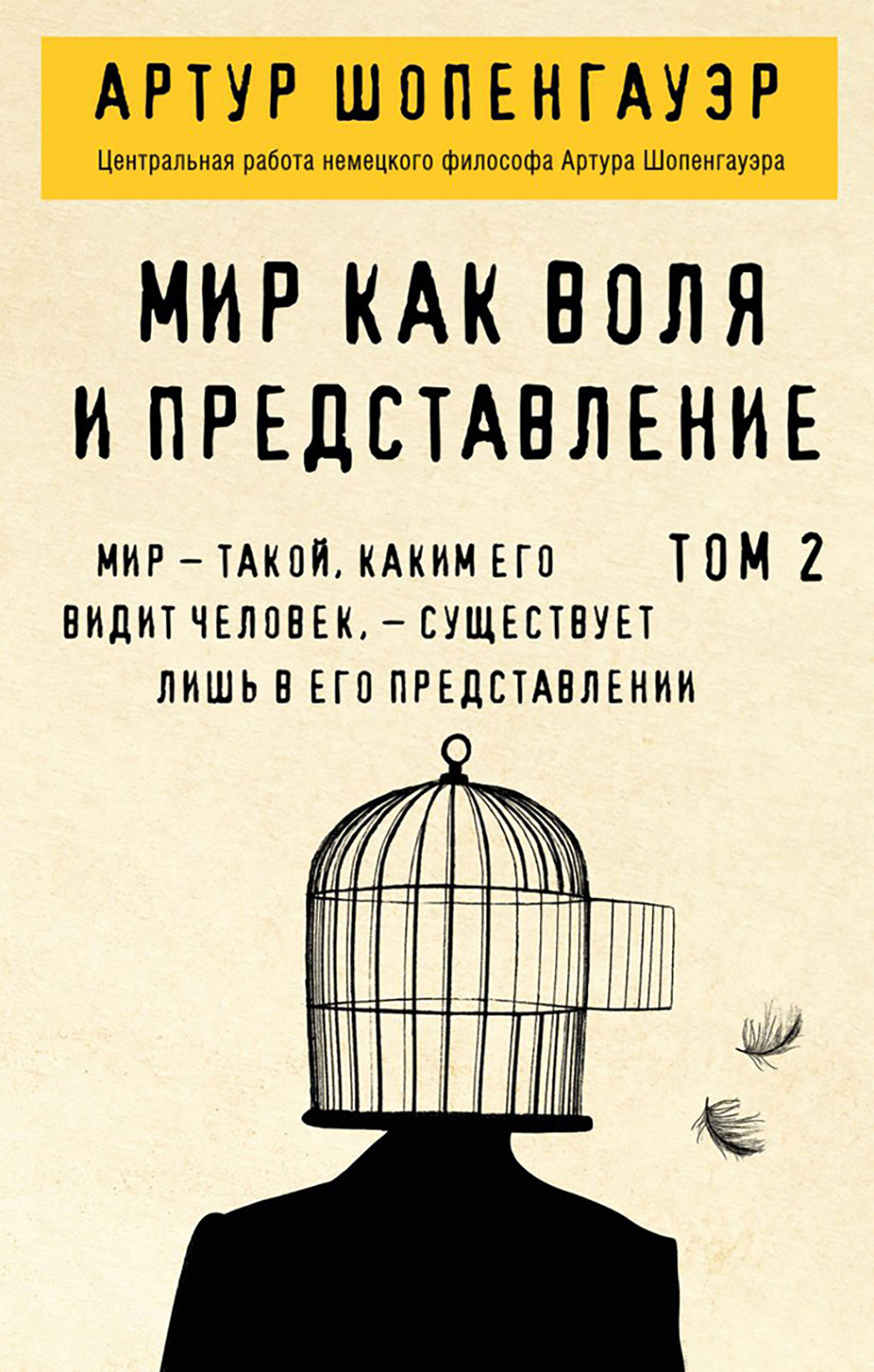 Нехудожественная книга Эксмо Мир как воля и представление. Том 2 (Шопенгауэр А.)