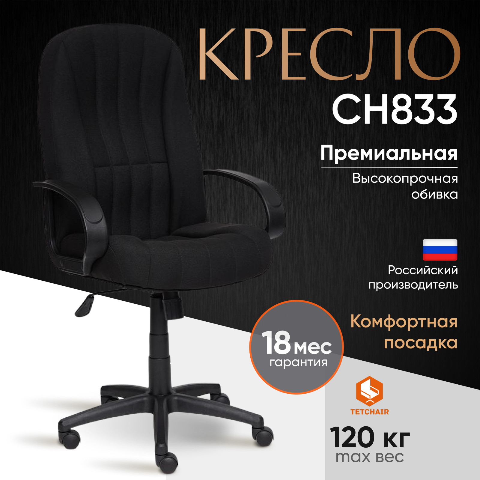 Кресло офисное Tetchair CH-833 ткань (черный) — фото 2