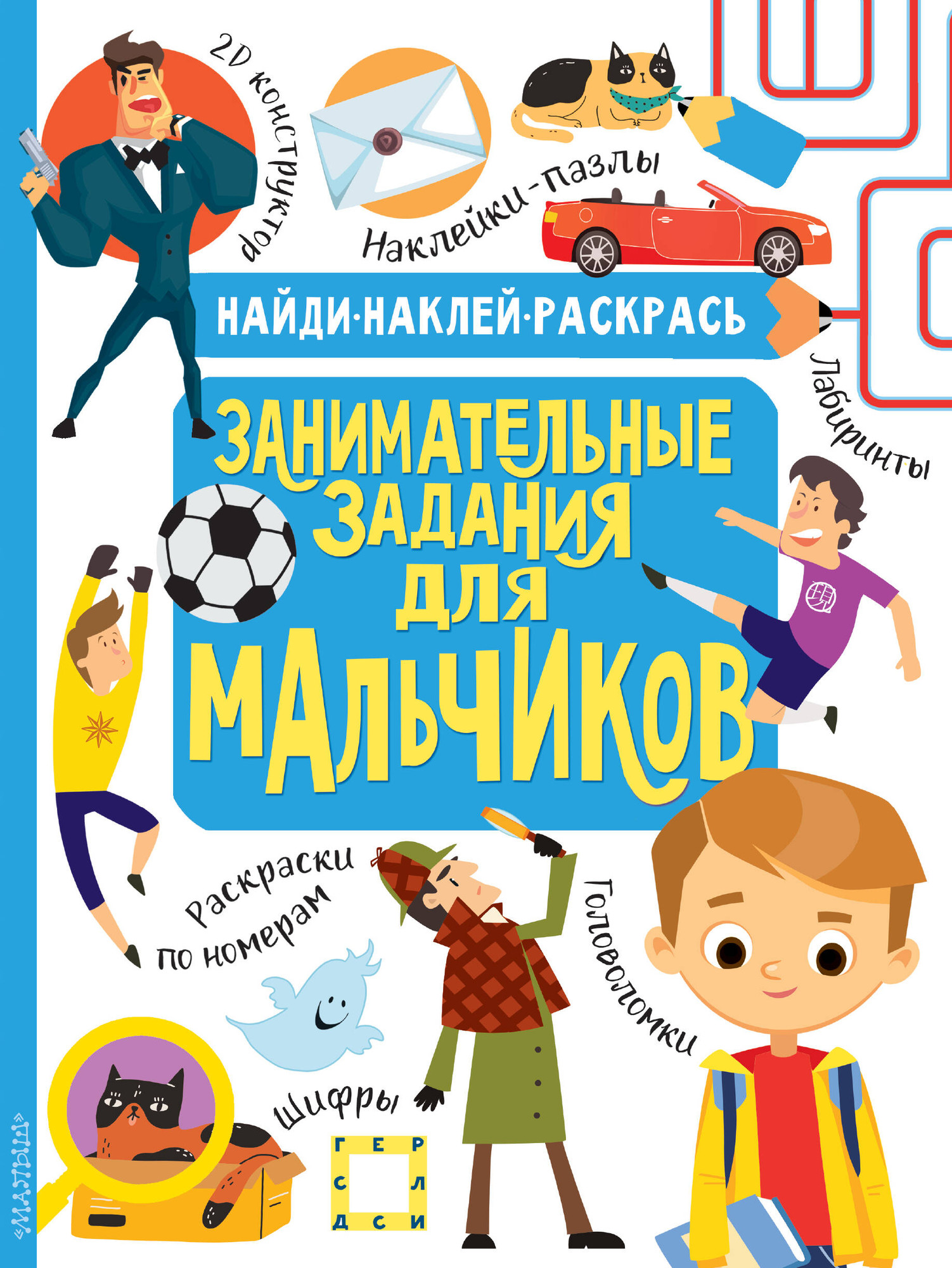 Развивающая книга АСТ Занимательные задания для мальчиков, мягкая обложка (Кириллова Наталья, Холманских Нина)