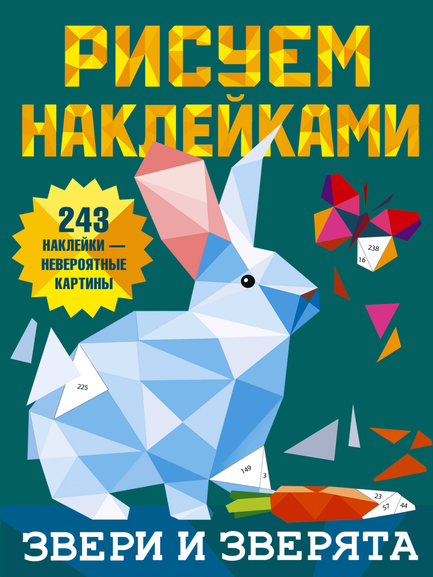 Развивающая книга АСТ Звери и зверята. Рисуем наклейками, мягкая обложка (Дмитриева Валентина)