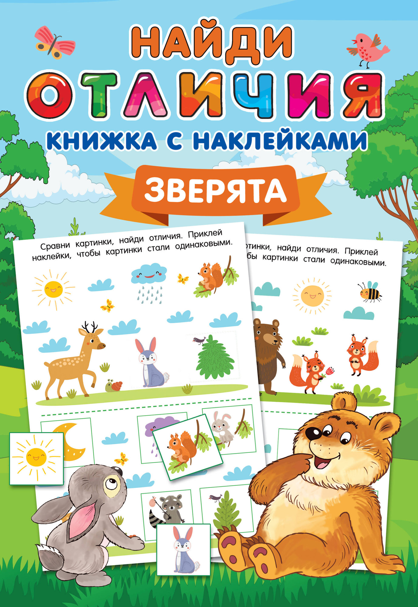 Развивающая книга АСТ Зверята. Найди отличия: книжка с наклейками, мягкая обложка (Дмитриева Валентина)
