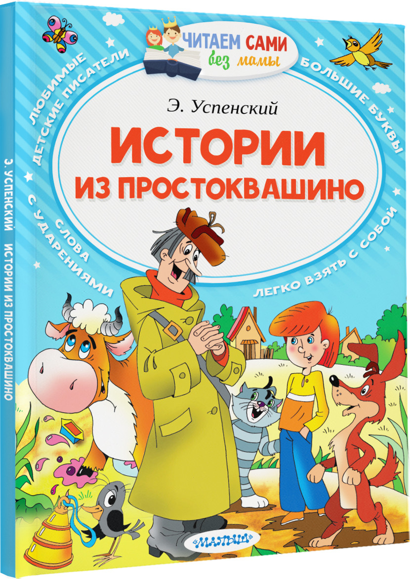 Художественная книга АСТ Истории из Простоквашино. Читаем сами без мамы (Успенский Эдуард) — фото 2