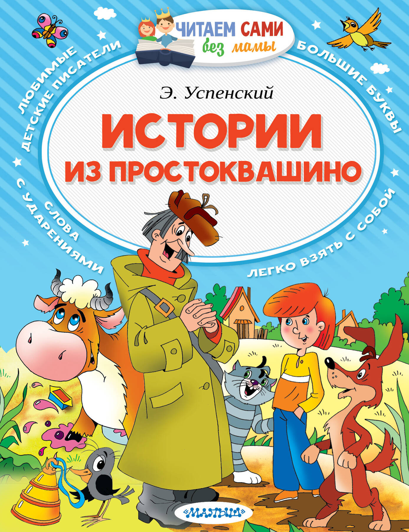 Художественная книга АСТ Истории из Простоквашино. Читаем сами без мамы (Успенский Эдуард) — фото 1