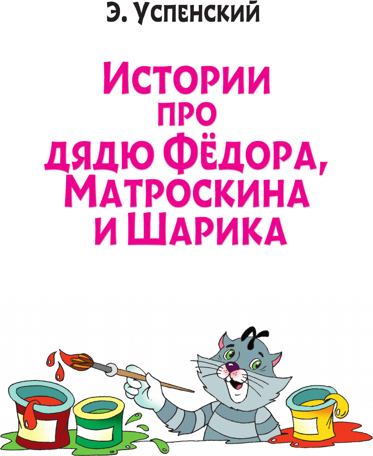Развивающая книга АСТ Истории про дядю Федора, Матроскина и Шарика, мягкая обложка (Успенский Эдуард) — фото 4